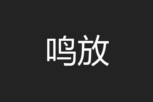 鸣放