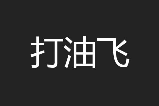 打油飞