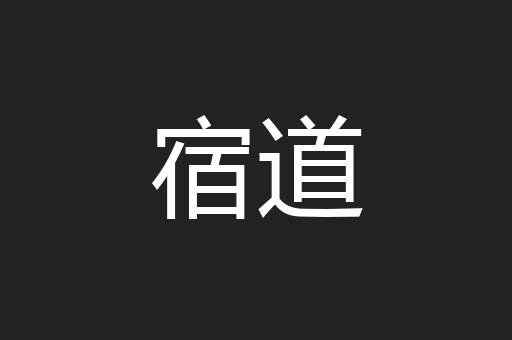宿道