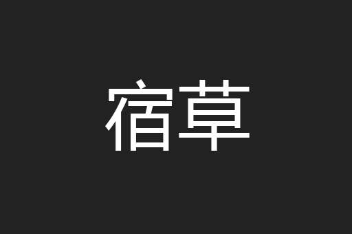 宿草