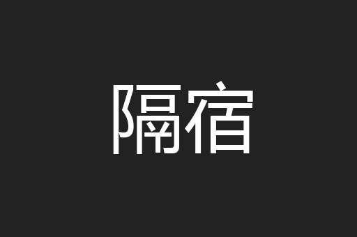隔宿