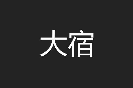 大宿