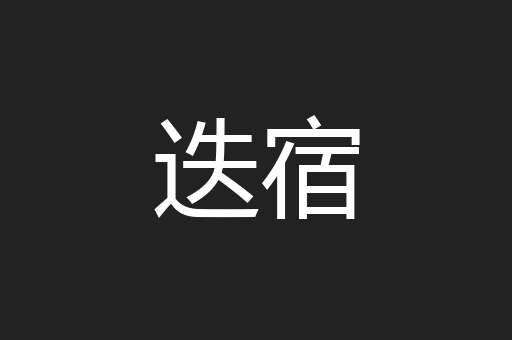 迭宿