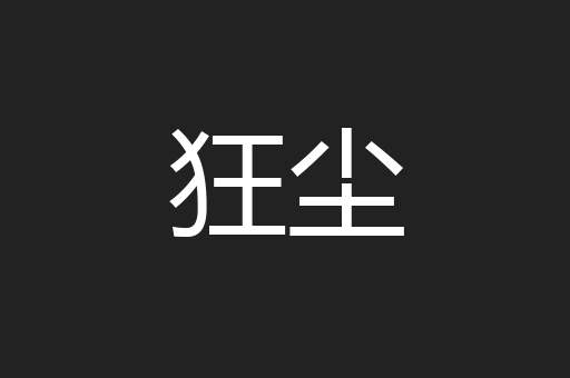 狂尘