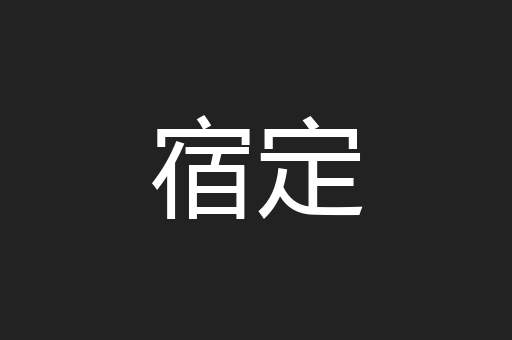 宿定