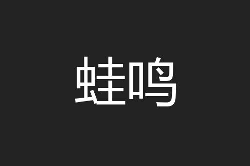蛙鸣