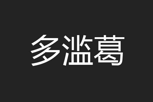 多滥葛