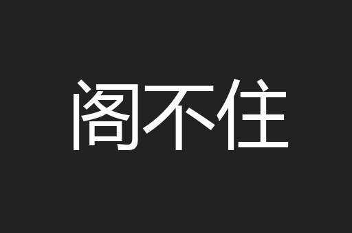 阁不住