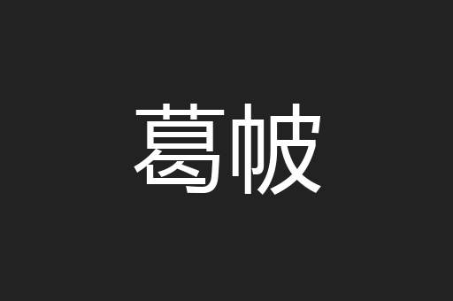 葛帔