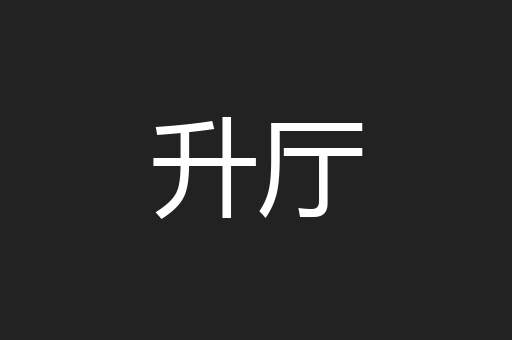 升厅