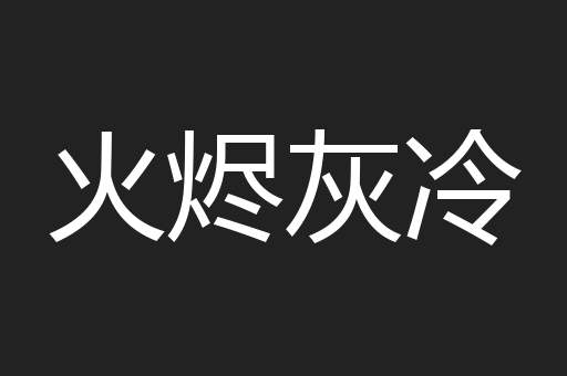 火烬灰冷