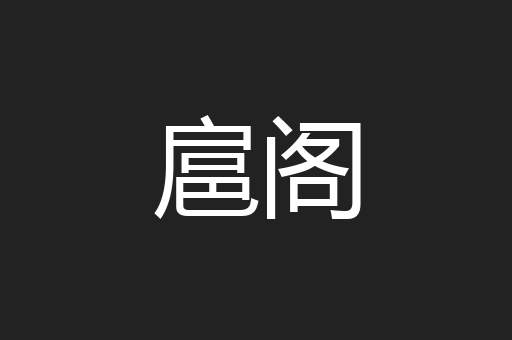 扈阁