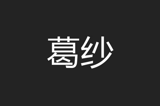 葛纱