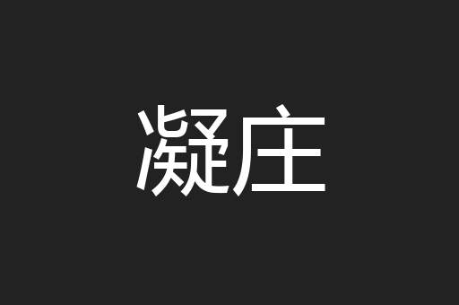 凝庄