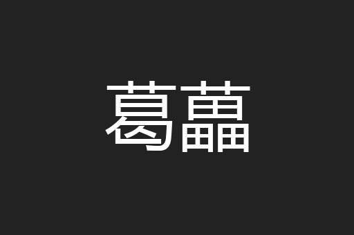葛藟