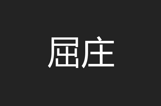 屈庄