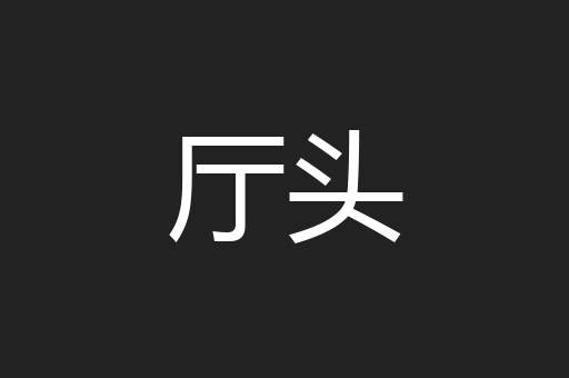 厅头