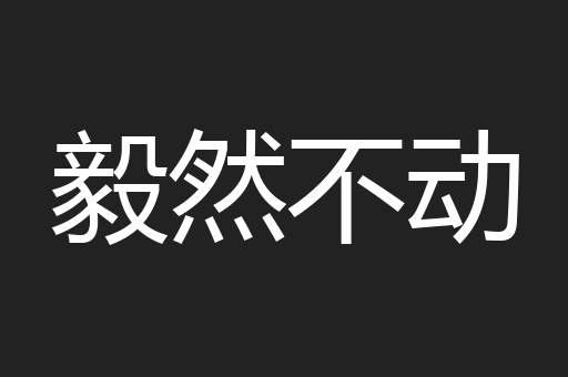 毅然不动