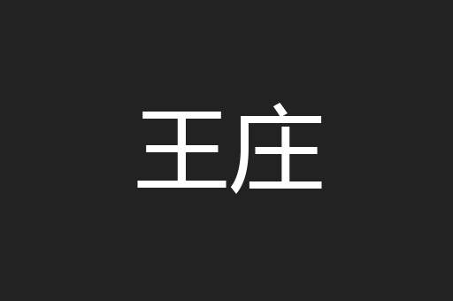 王庄