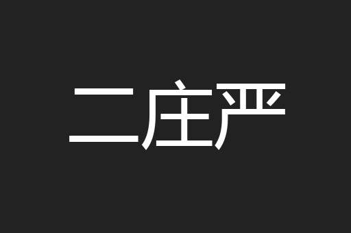 二庄严