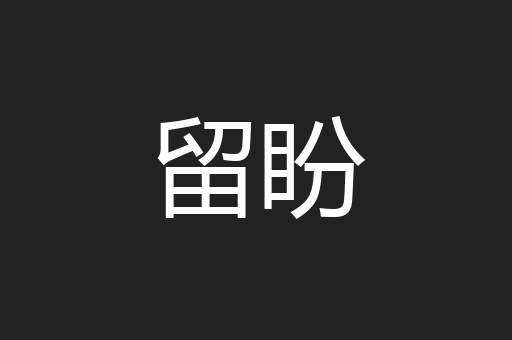 留盼