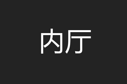 内厅