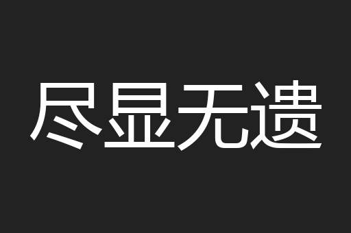 尽显无遗