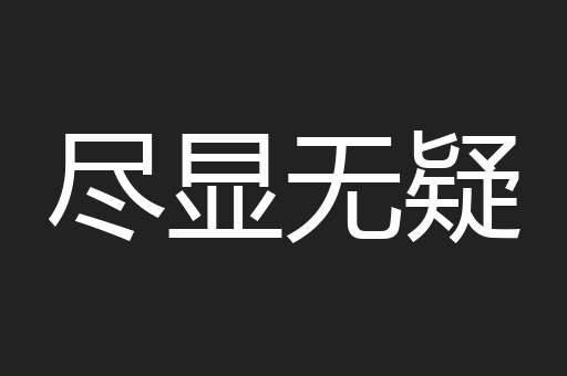 尽显无疑