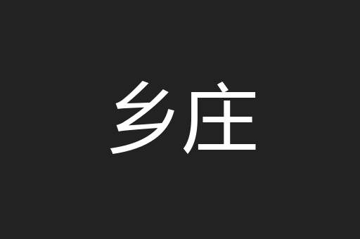 乡庄