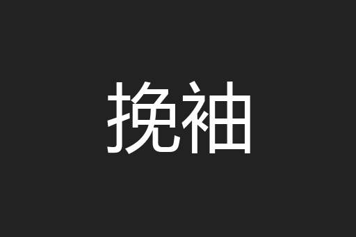 挽袖
