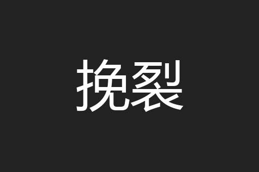 挽裂