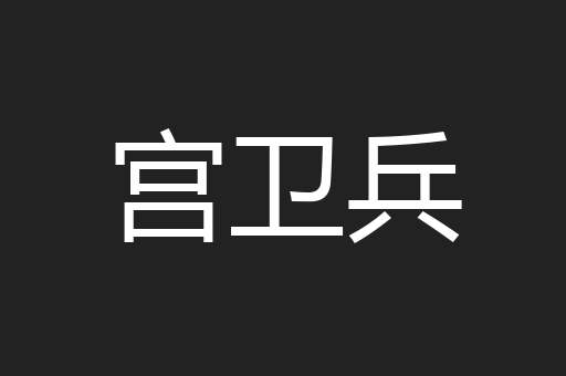 宫卫兵