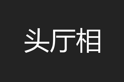 头厅相