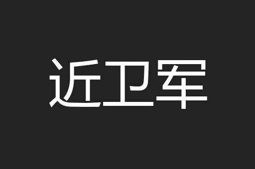 近卫军