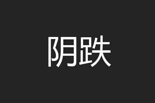 阴跌