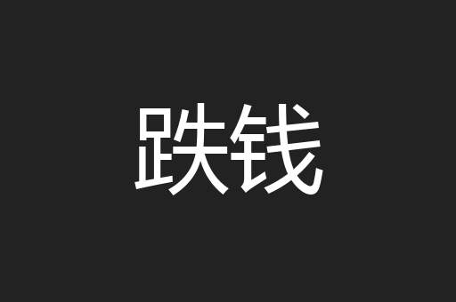 跌钱