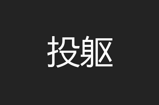 投躯