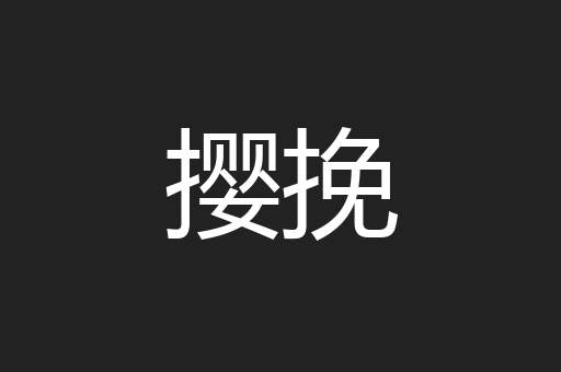 撄挽