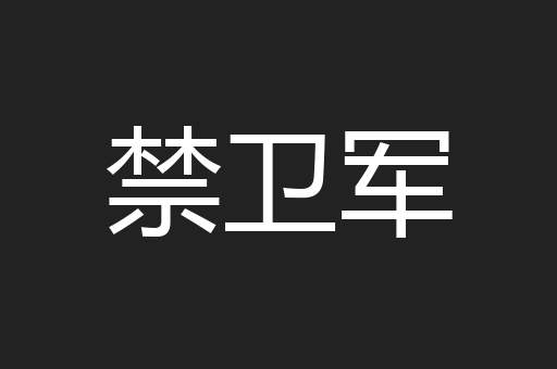 禁卫军