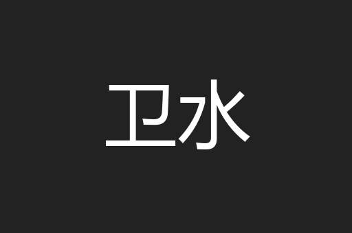 卫水