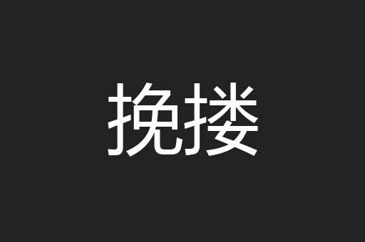 挽搂