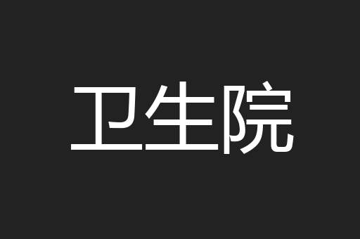 卫生院