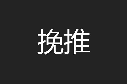 挽推