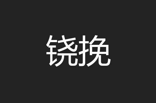 铙挽