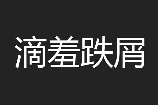 滴羞跌屑
