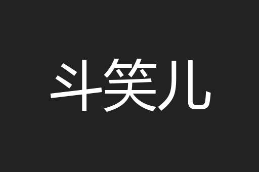 斗笑儿