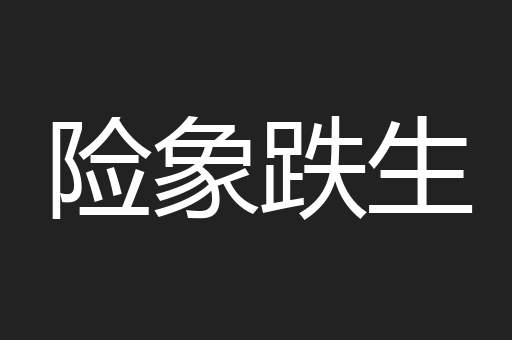 险象跌生