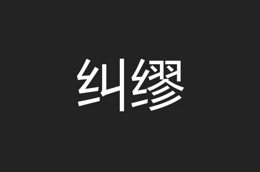 纠缪