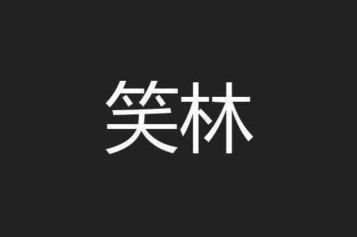 笑林