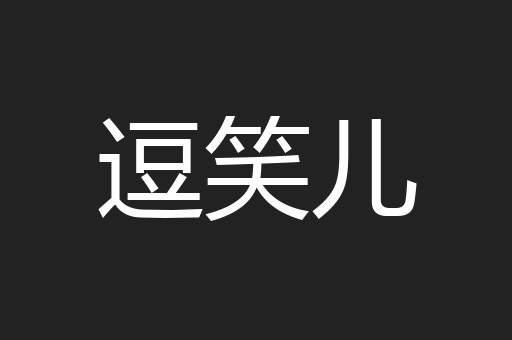 逗笑儿